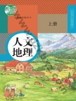 人教版部编版七年级历史与社会人文地理 上册